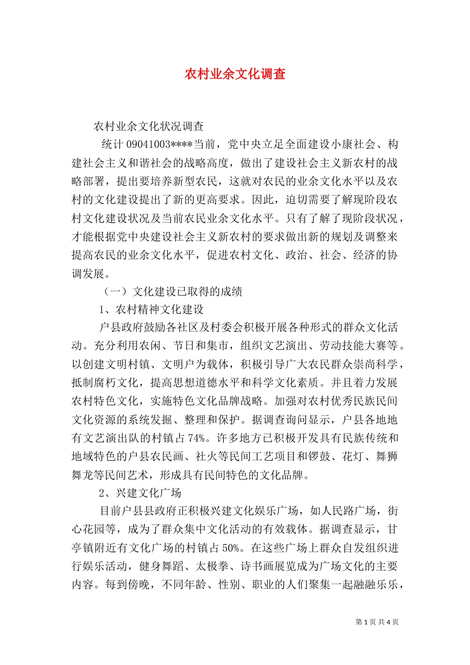 农村业余文化调查（四）_第1页