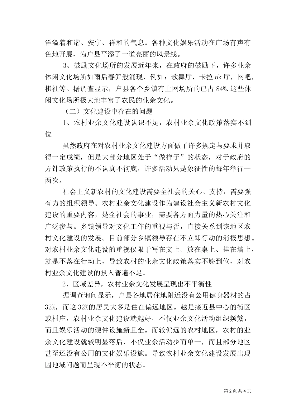 农村业余文化调查（四）_第2页