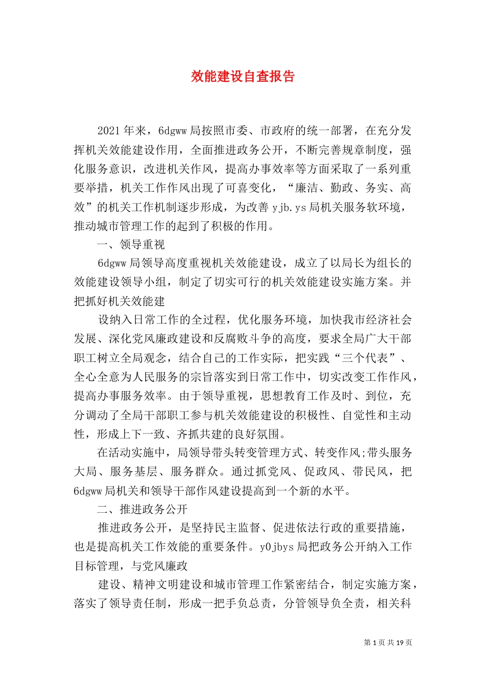 效能建设自查报告_第1页