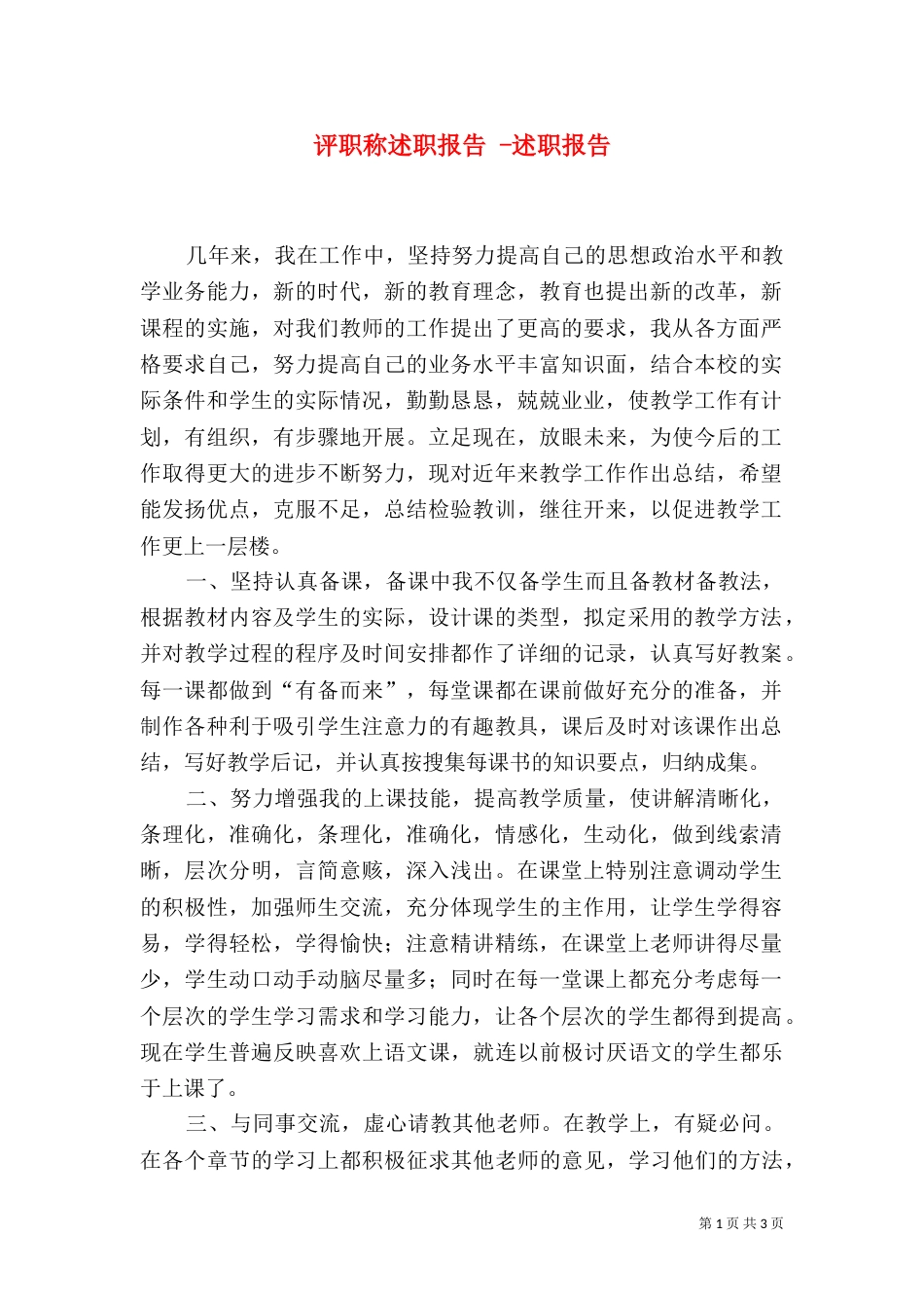 评职称述职报告 -述职报告_第1页