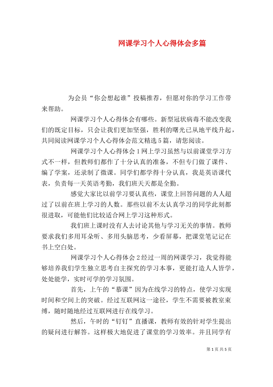 网课学习个人心得体会多篇_第1页