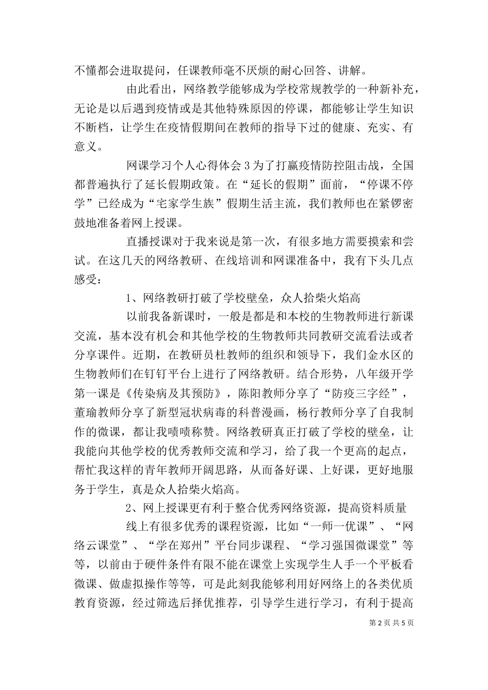 网课学习个人心得体会多篇_第2页