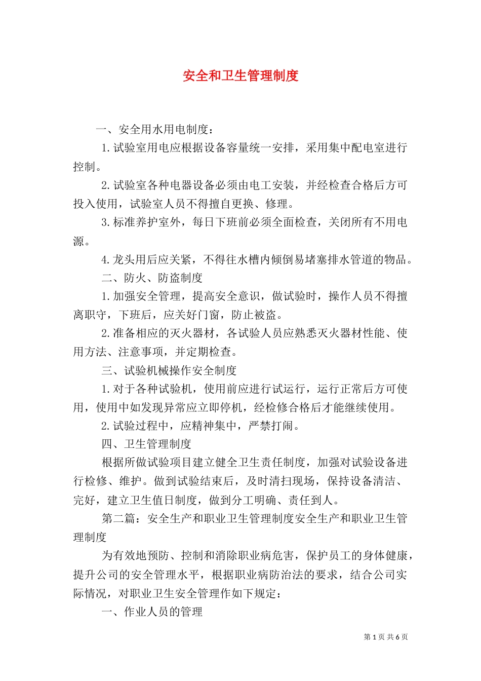 安全和卫生管理制度_第1页