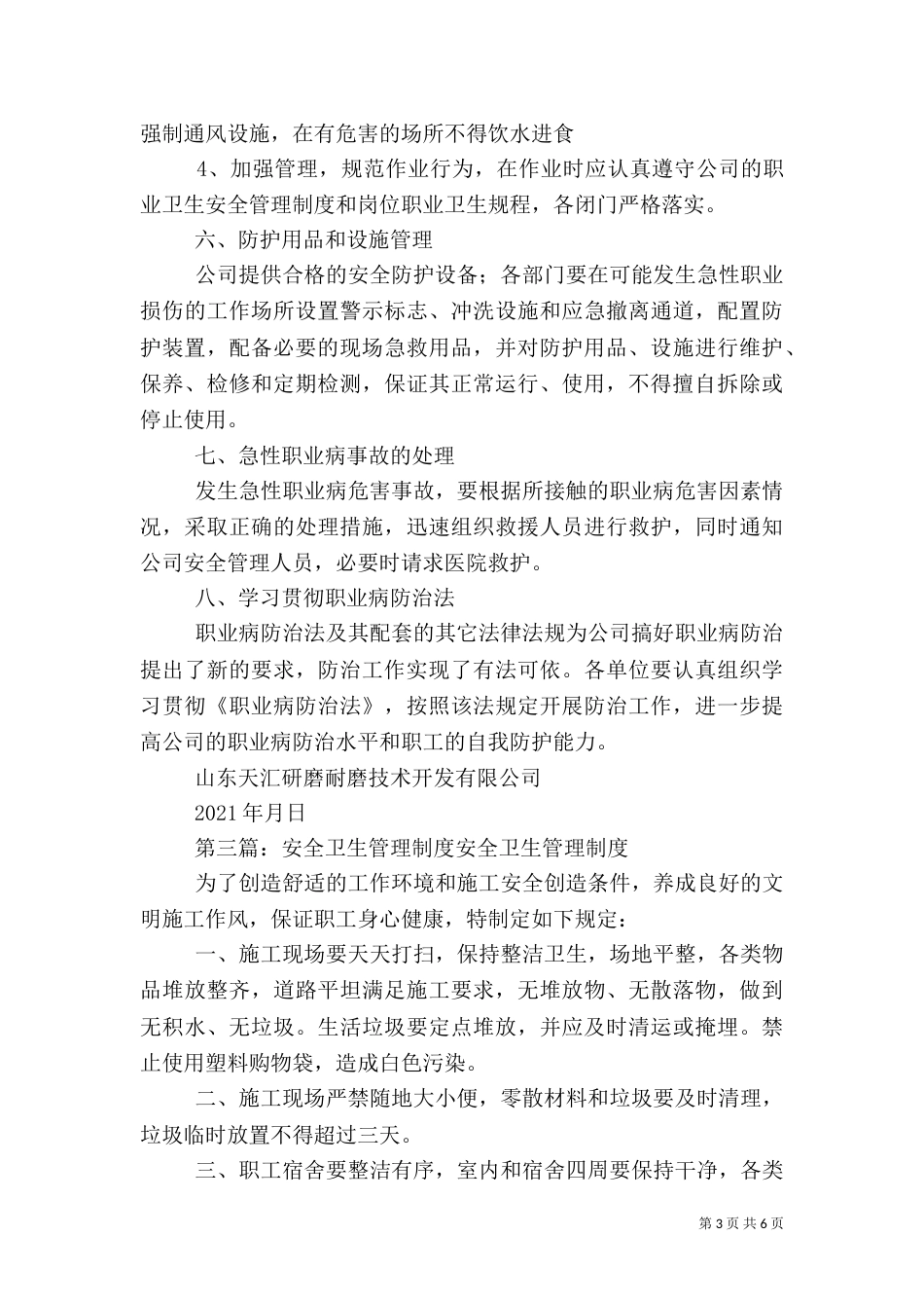 安全和卫生管理制度_第3页