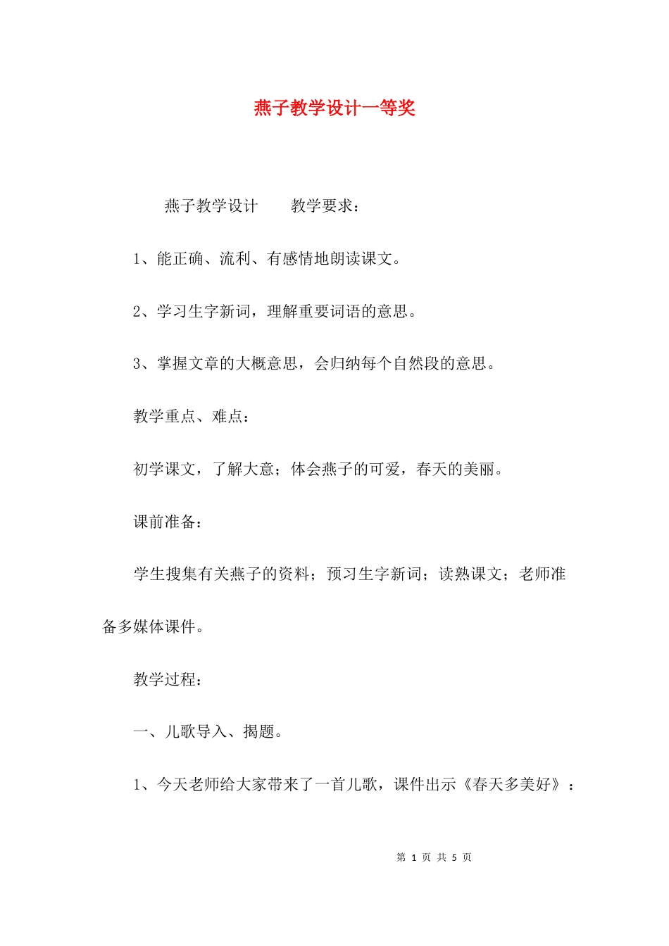 （精选）燕子教学设计一等奖_第1页