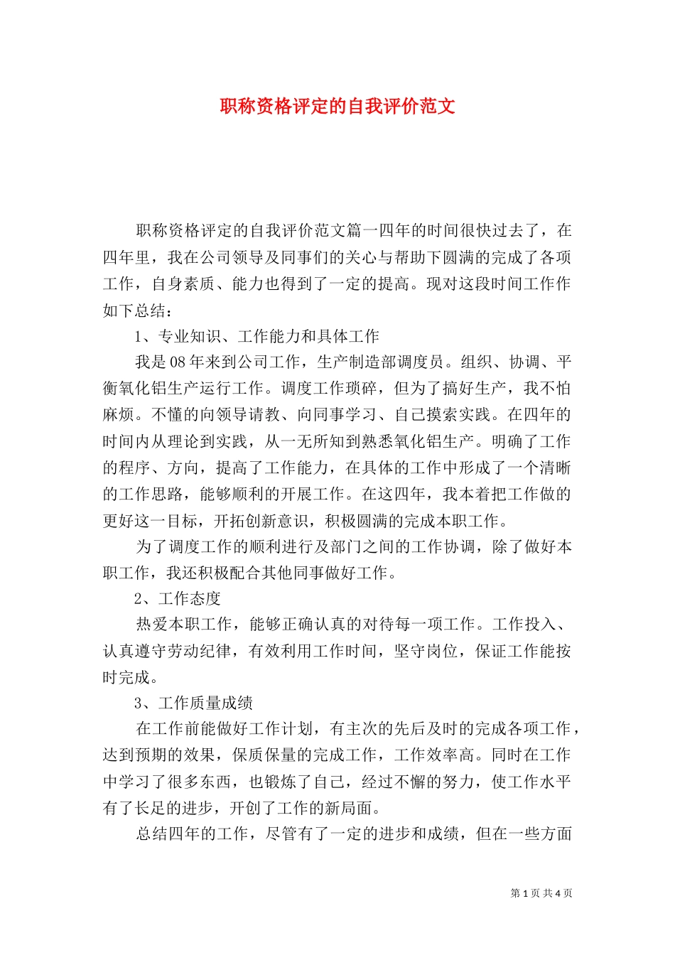 职称资格评定的自我评价范文_第1页