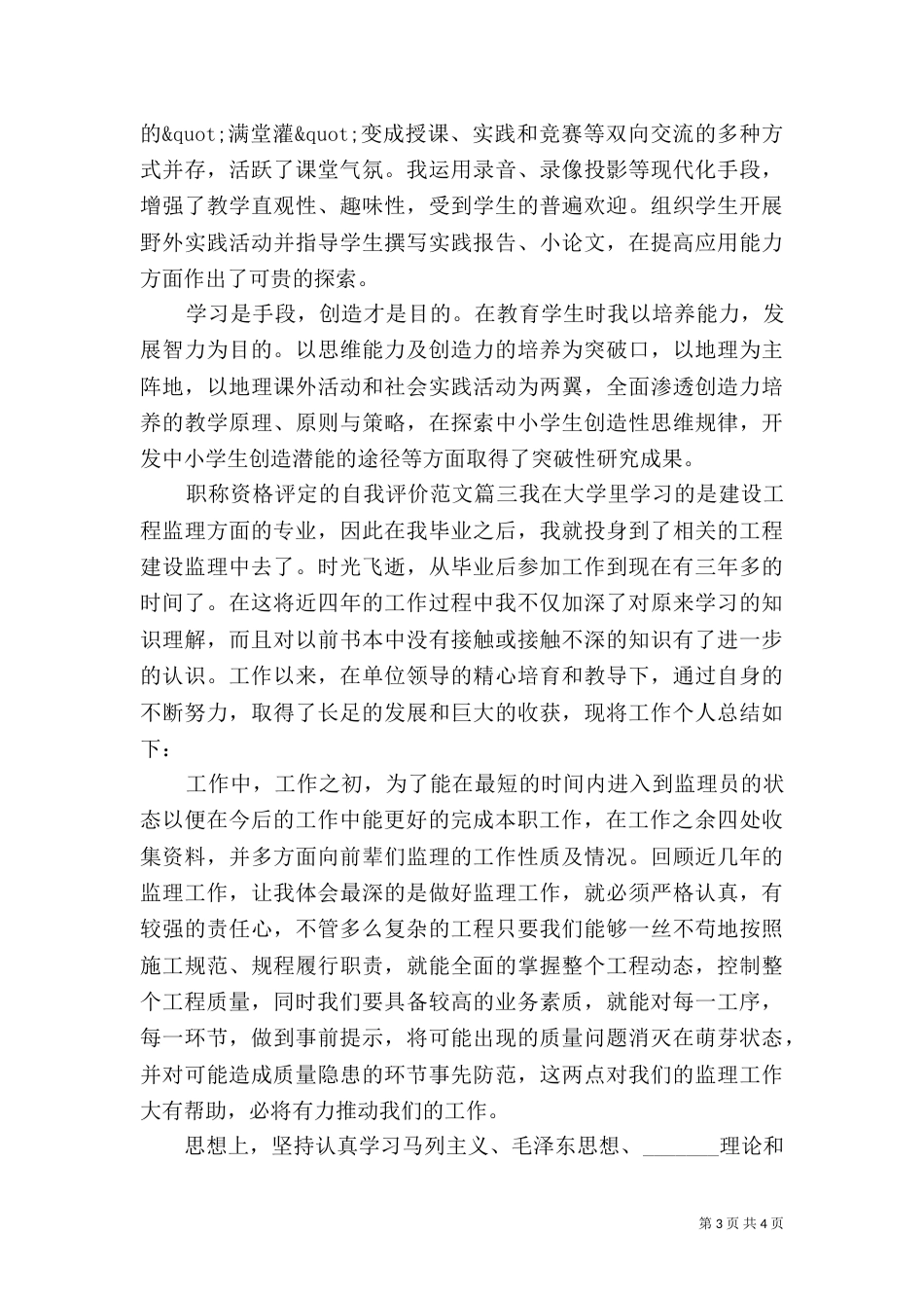 职称资格评定的自我评价范文_第3页