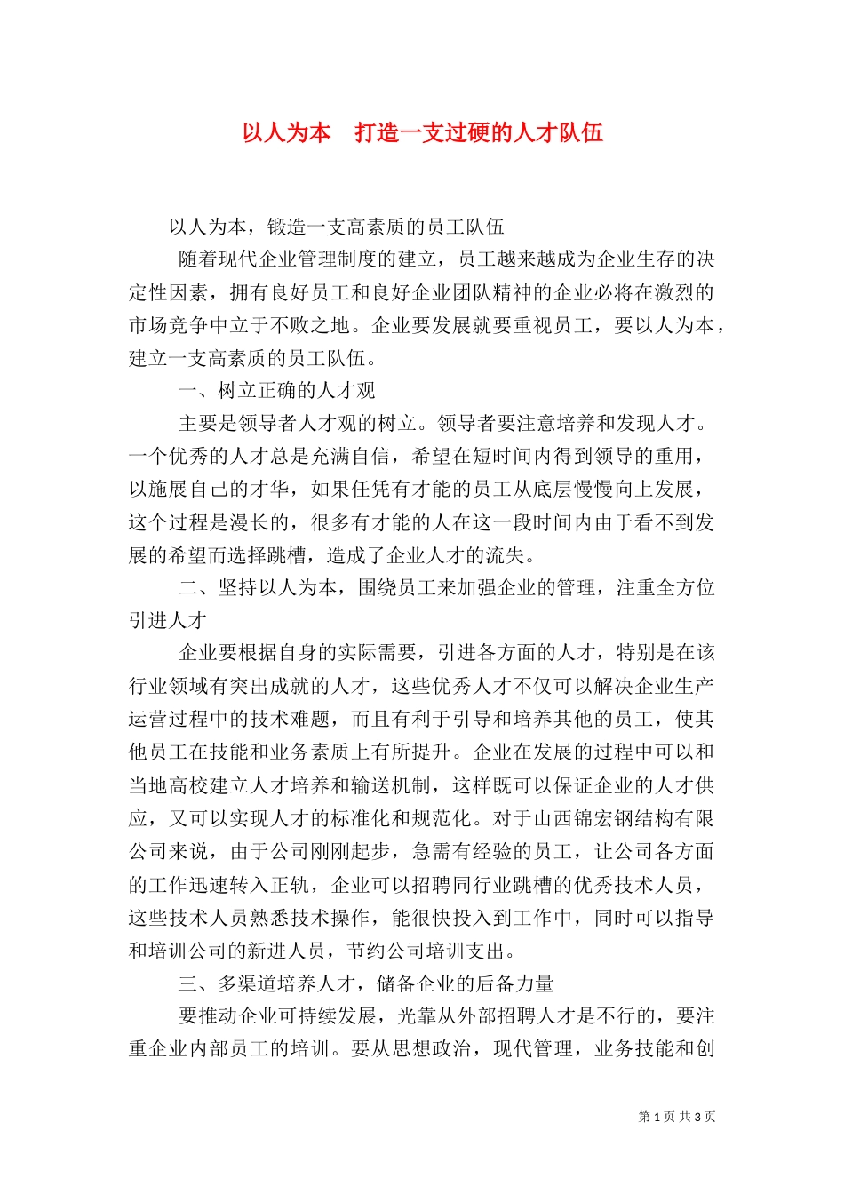 以人为本  打造一支过硬的人才队伍（一）_第1页