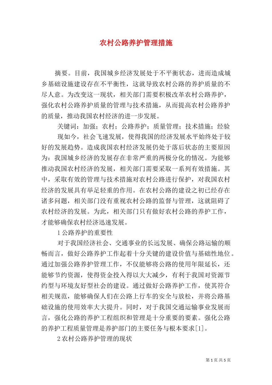 农村公路养护管理措施_第1页