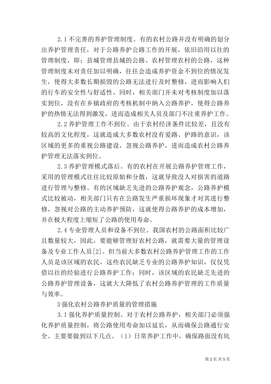 农村公路养护管理措施_第2页