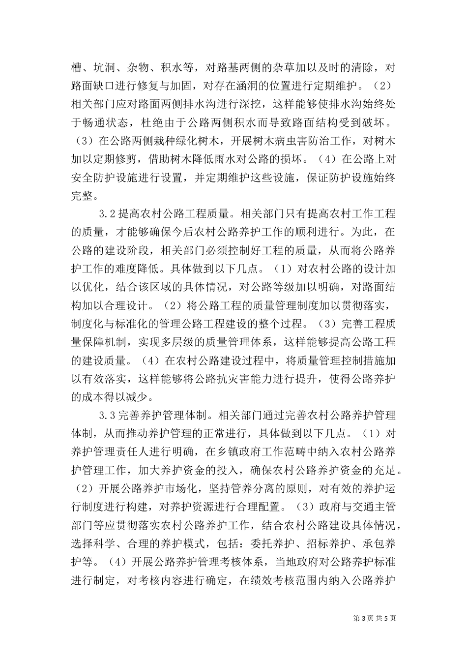 农村公路养护管理措施_第3页