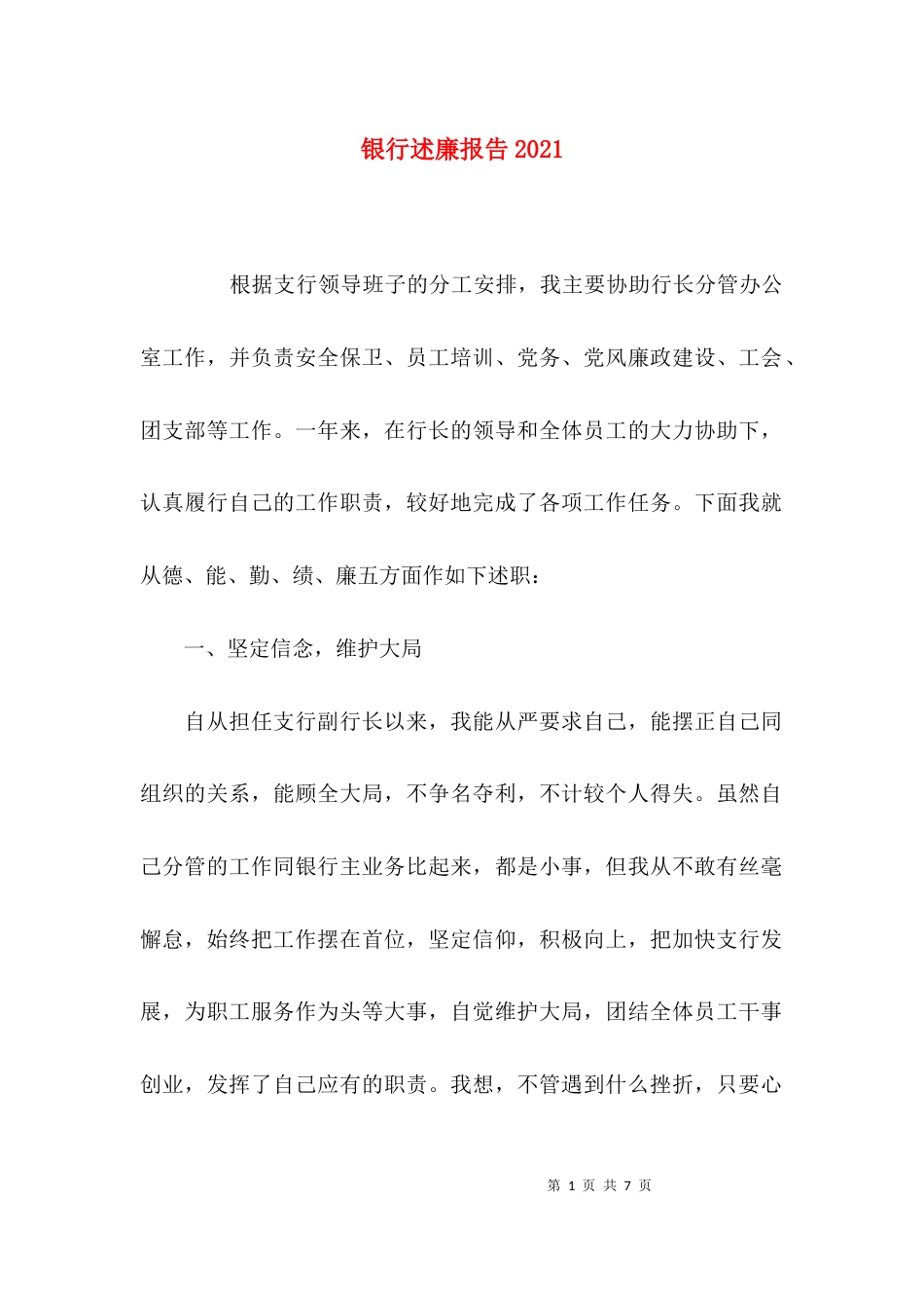 银行述廉报告2021_第1页