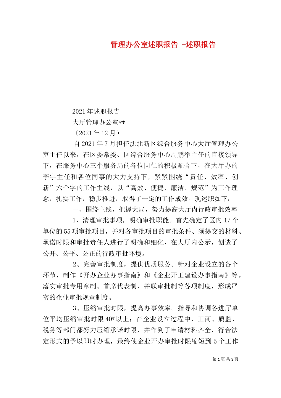管理办公室述职报告 -述职报告_第1页