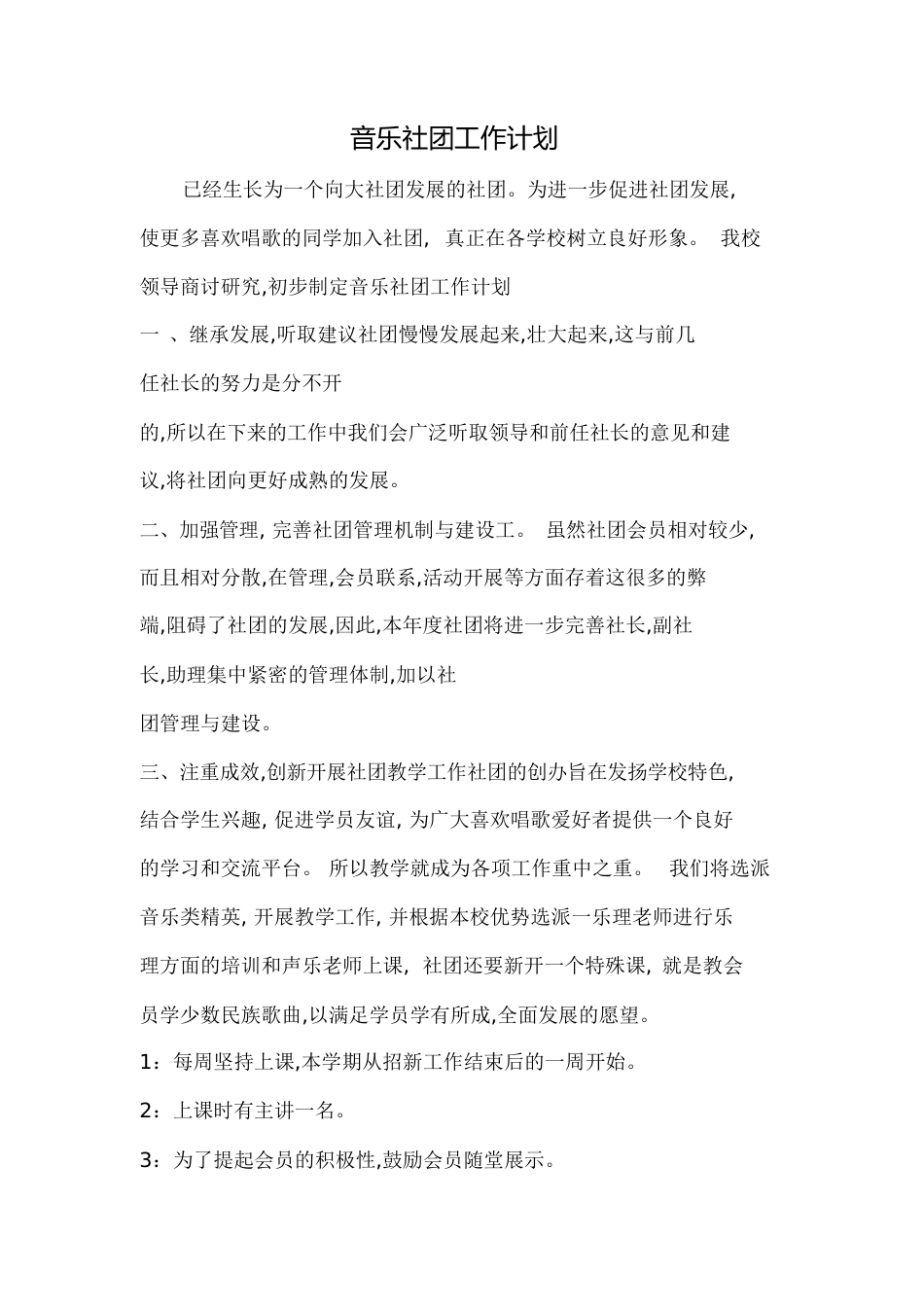音乐社团工作计划[共3页]_第1页