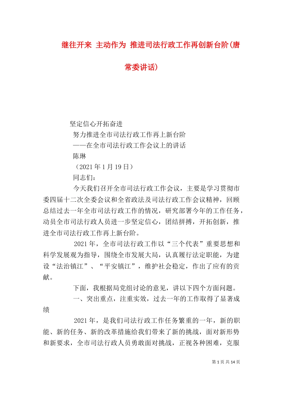 继往开来 主动作为 推进司法行政工作再创新台阶(唐常委讲话)（三）_第1页