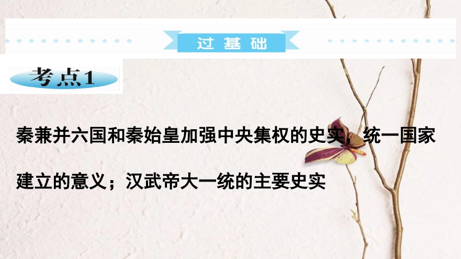 广东省中考历史 第一部分 基础过关模块一 中国古代史 第二单元 统一国家的建立课件_第3页