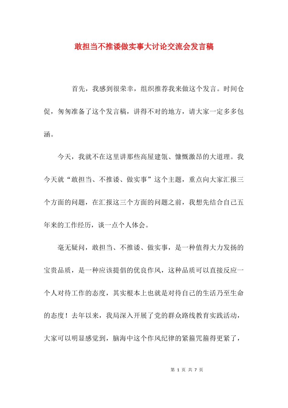敢担当不推诿做实事大讨论交流会发言稿_第1页