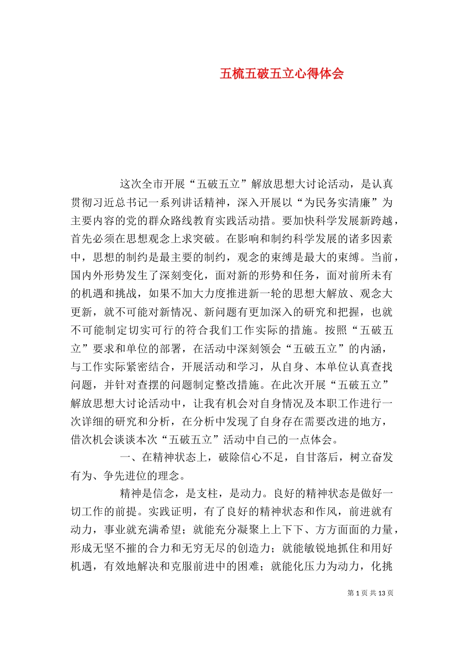 五梳五破五立心得体会_第1页