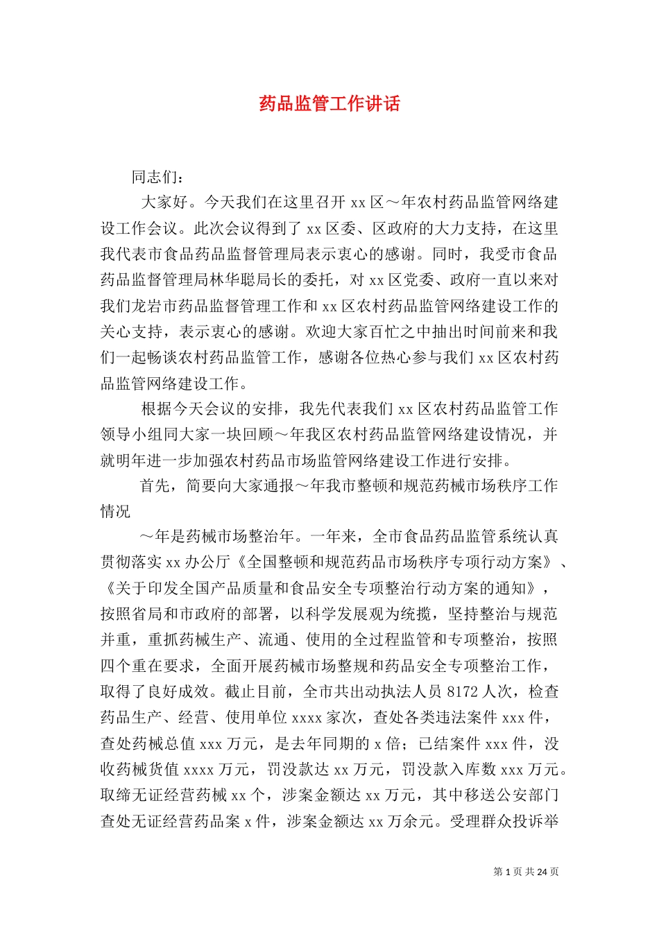 药品监管工作讲话_第1页