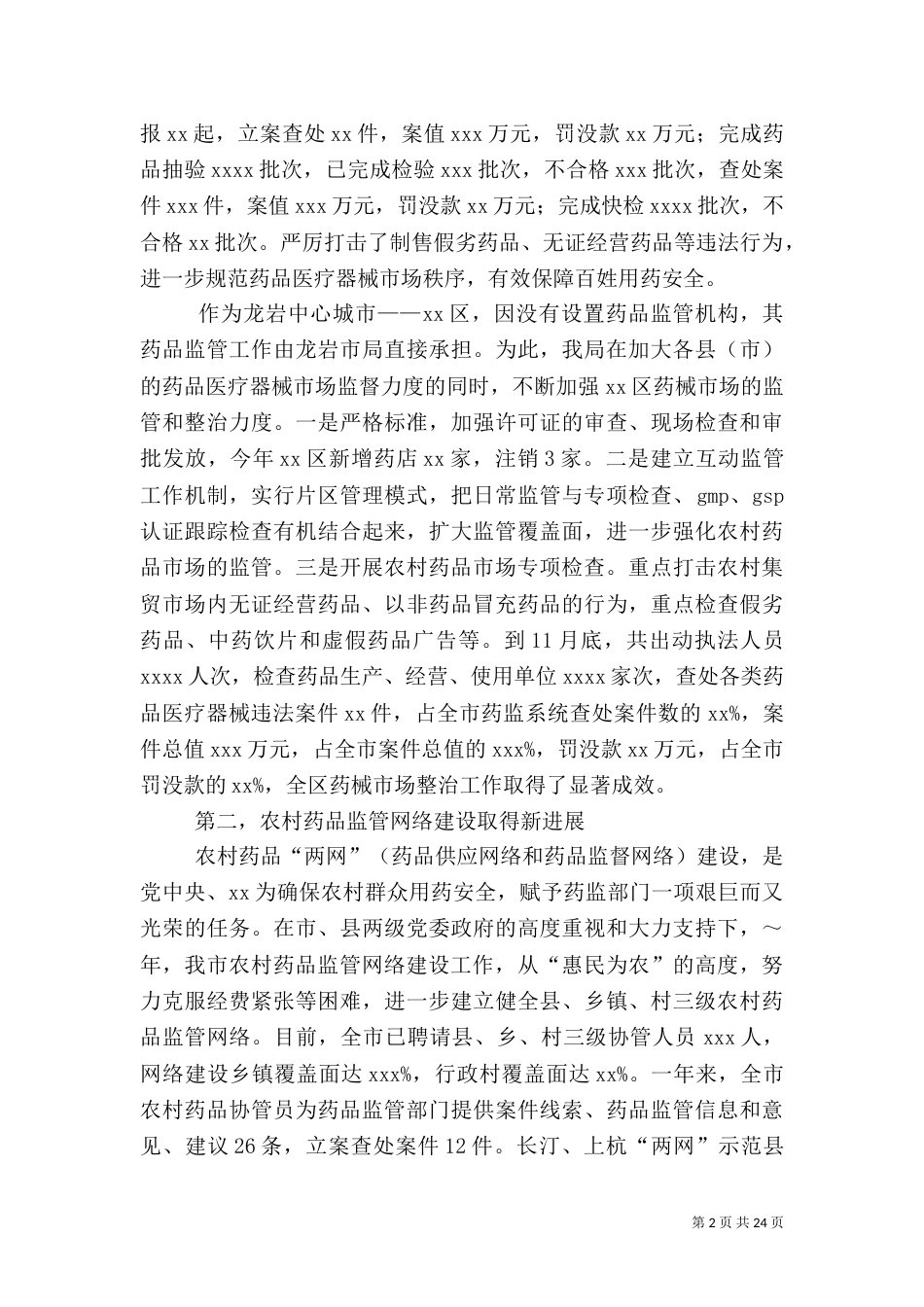 药品监管工作讲话_第2页