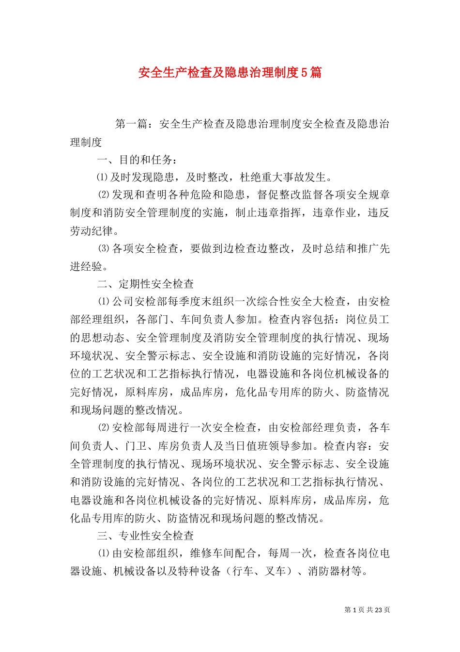 安全生产检查及隐患治理制度5篇_第1页