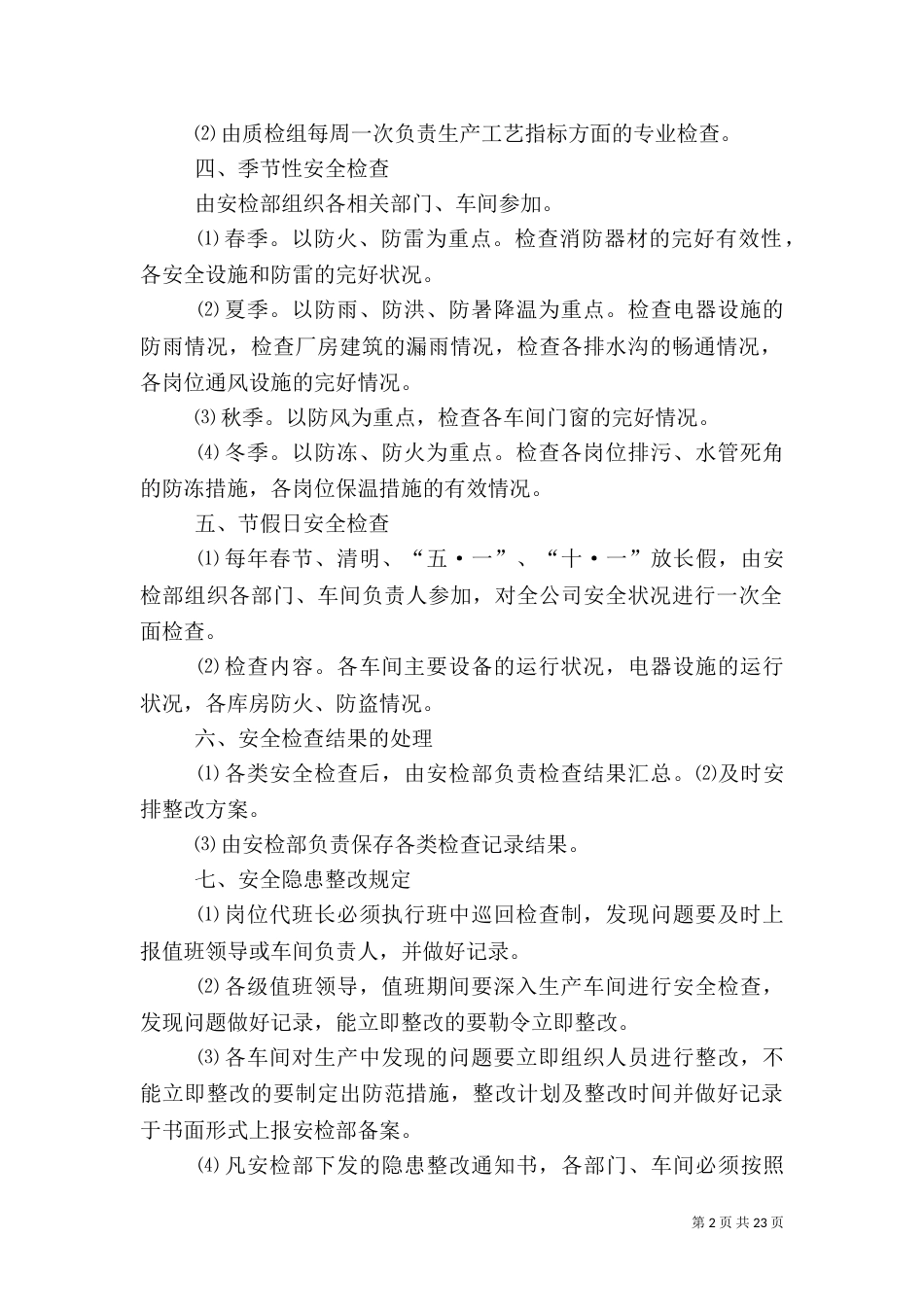 安全生产检查及隐患治理制度5篇_第2页