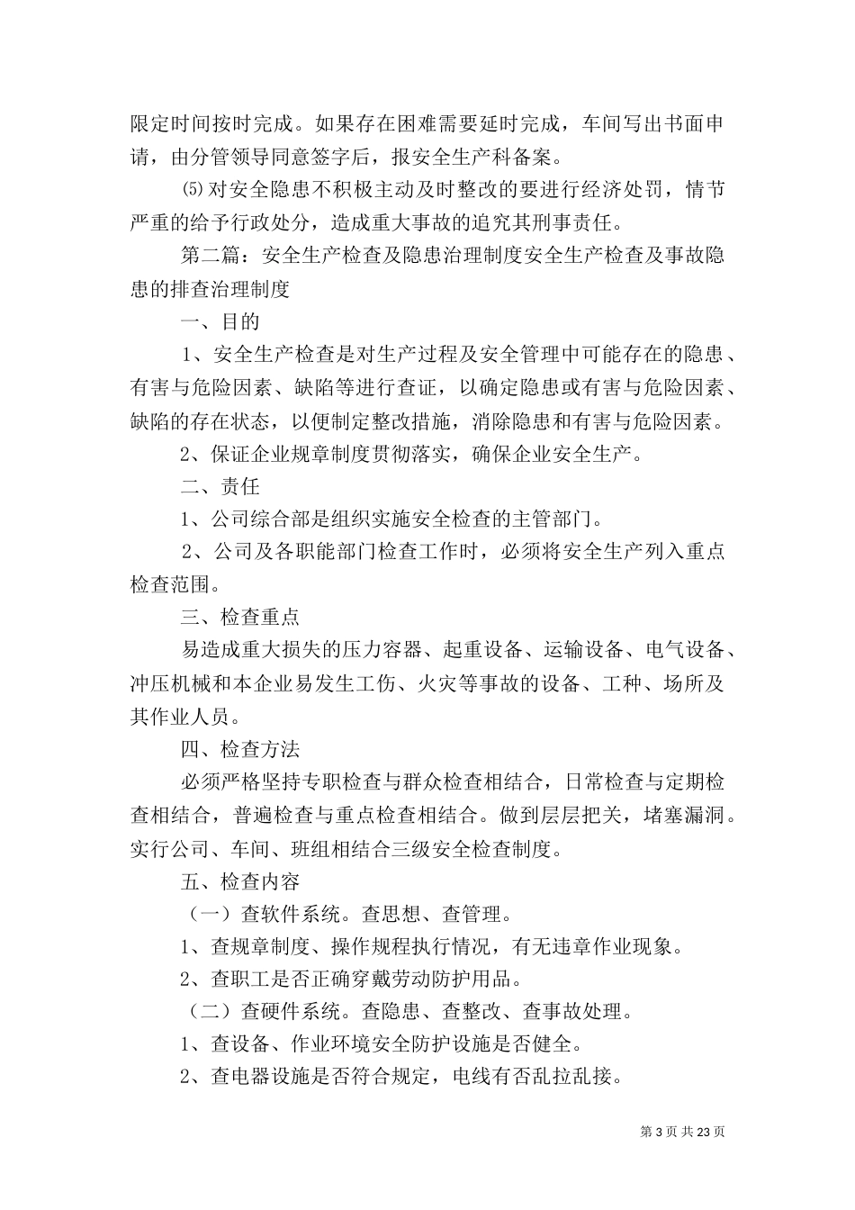 安全生产检查及隐患治理制度5篇_第3页