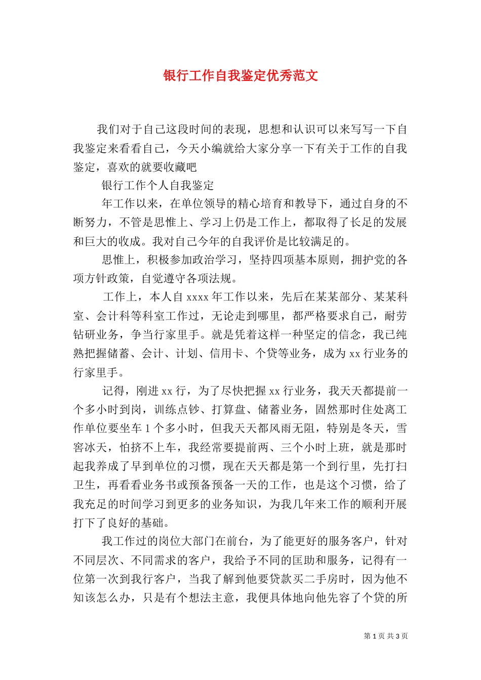 银行工作自我鉴定优秀范文_第1页