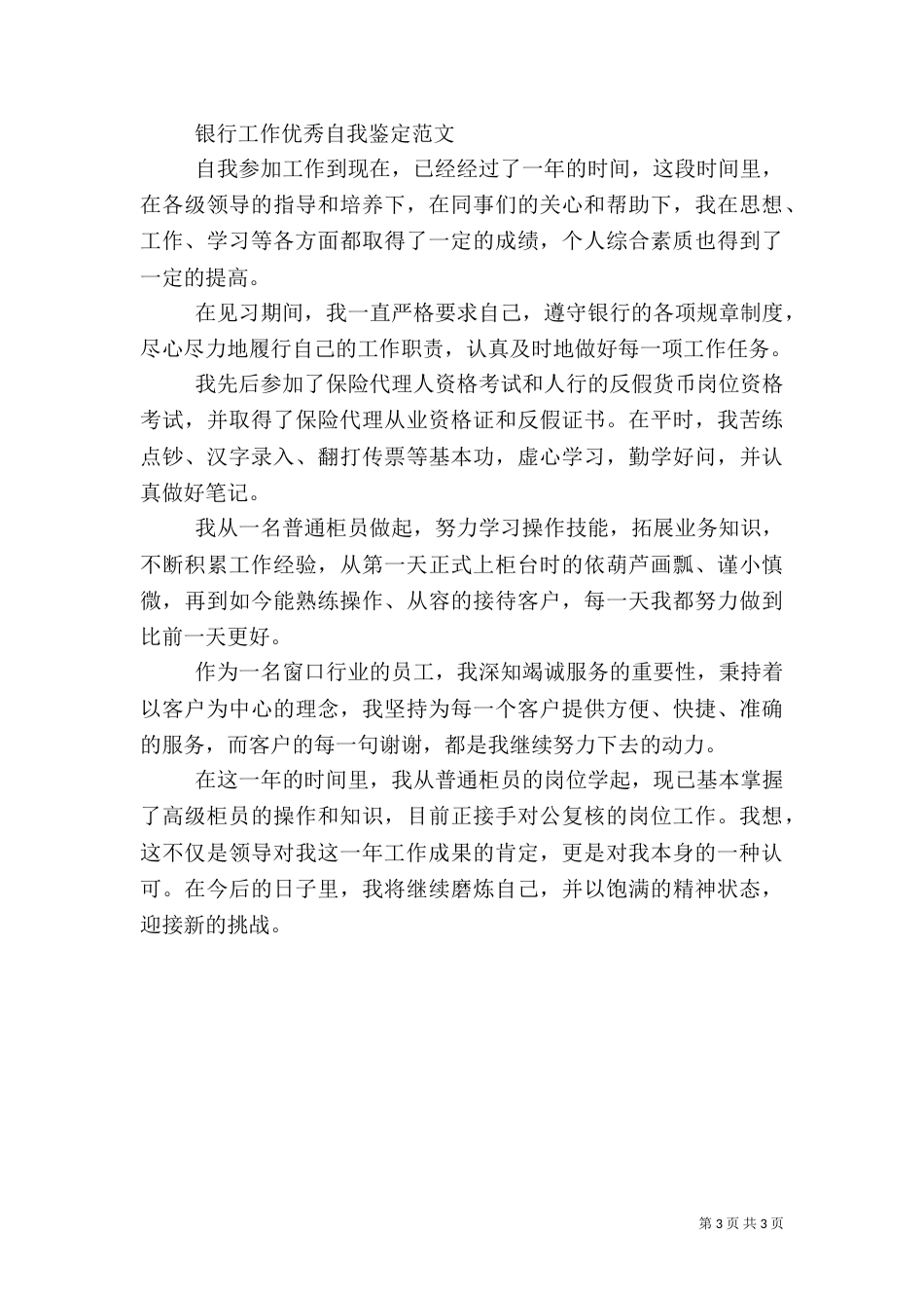 银行工作自我鉴定优秀范文_第3页