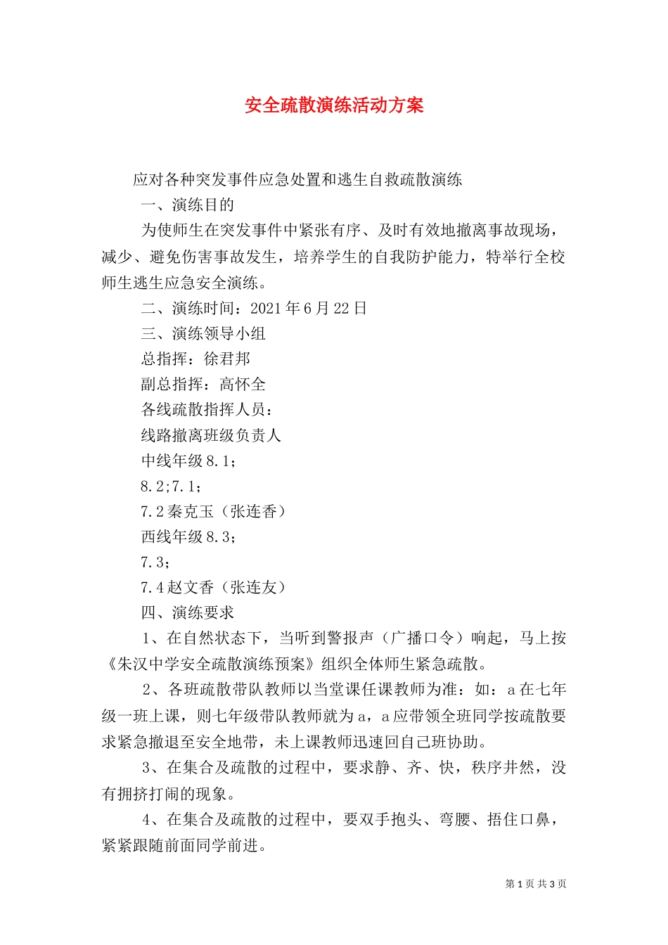 安全疏散演练活动方案（二）_第1页