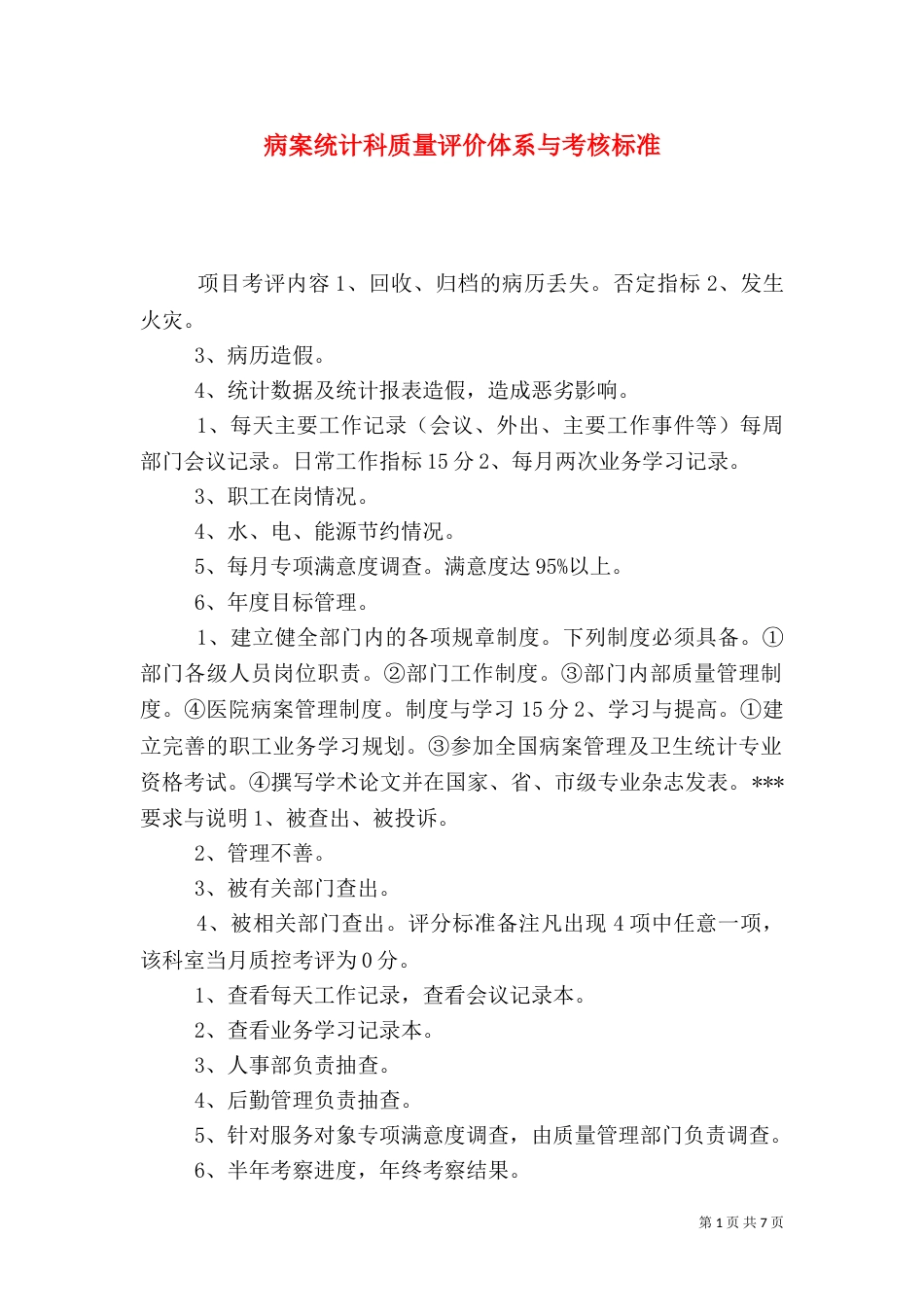 病案统计科质量评价体系与考核标准_第1页