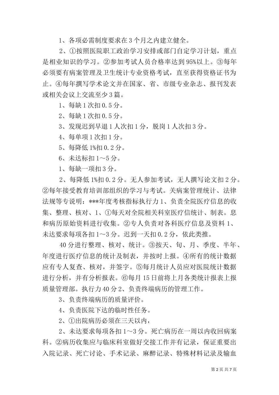 病案统计科质量评价体系与考核标准_第2页