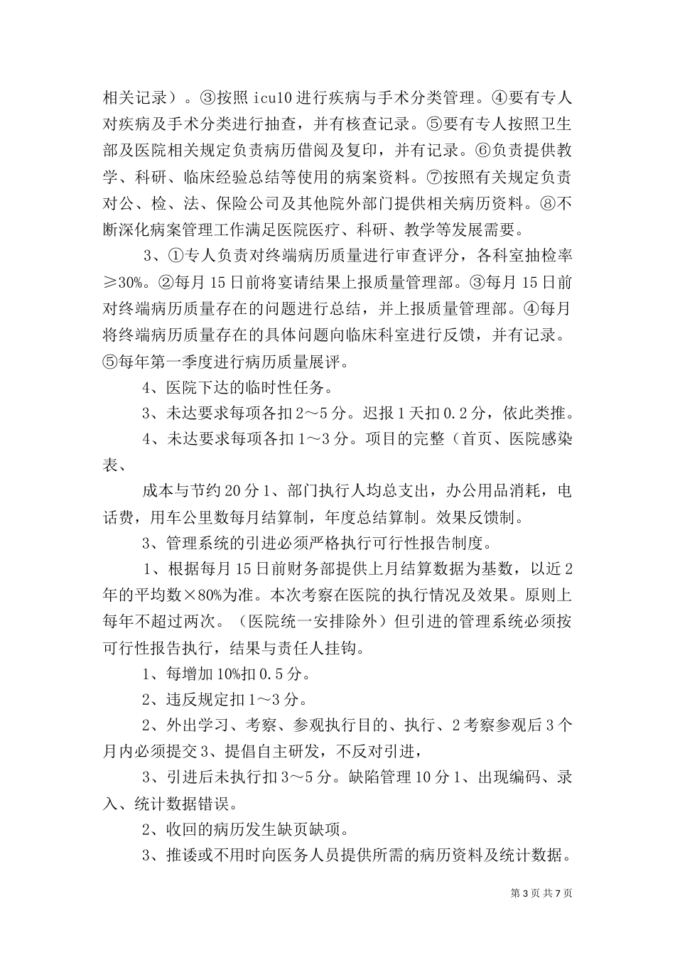 病案统计科质量评价体系与考核标准_第3页