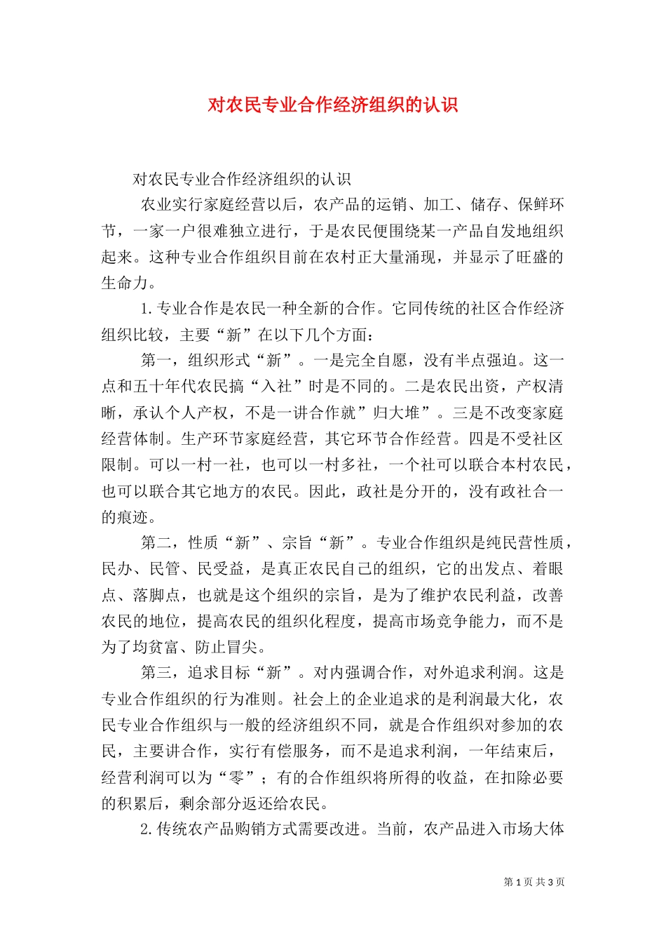 对农民专业合作经济组织的认识（十）_第1页