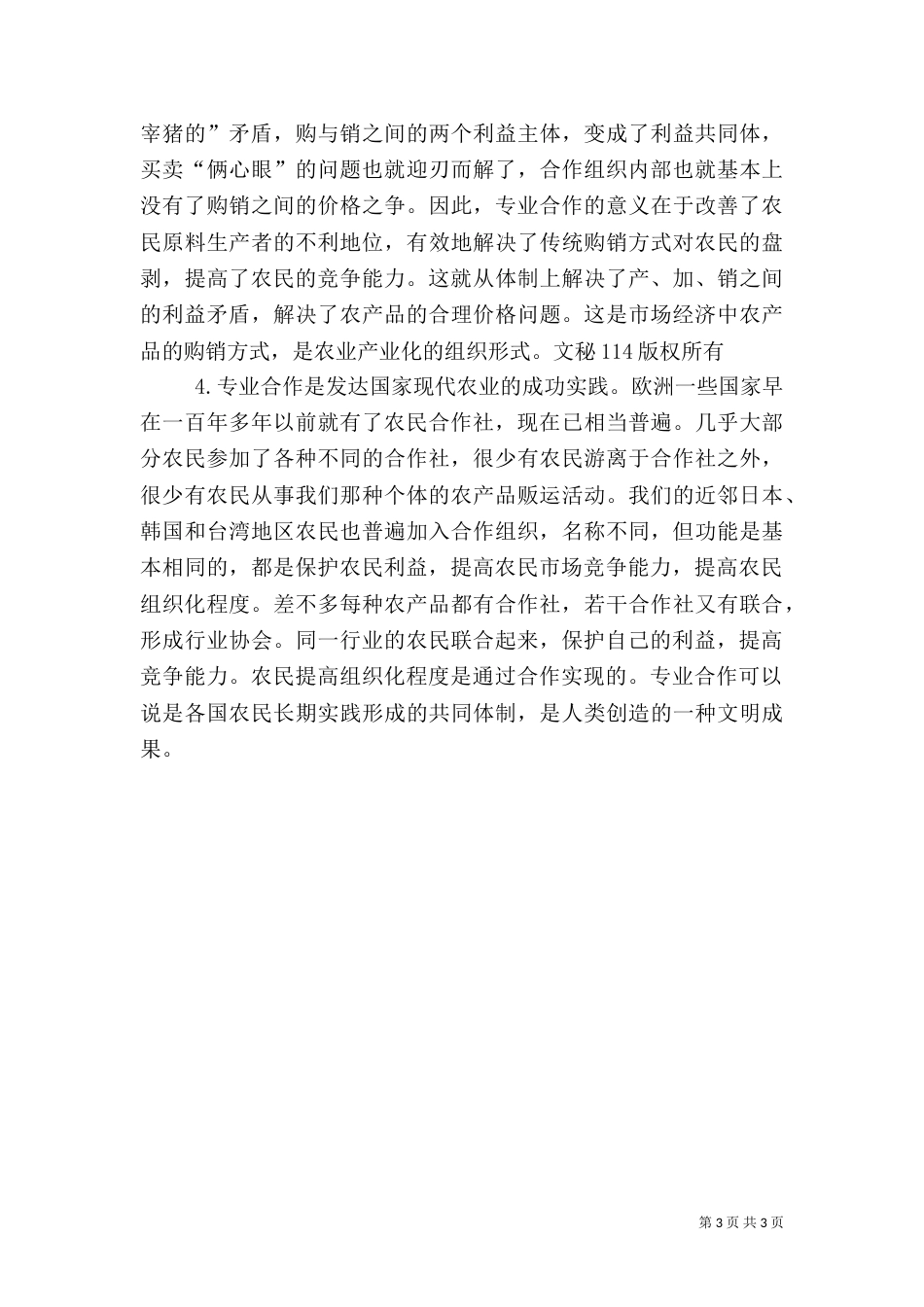 对农民专业合作经济组织的认识（十）_第3页