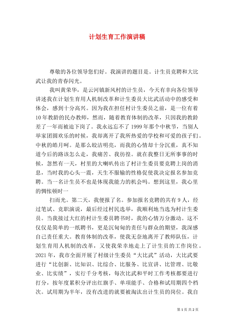 计划生育工作演讲稿（八）_第1页