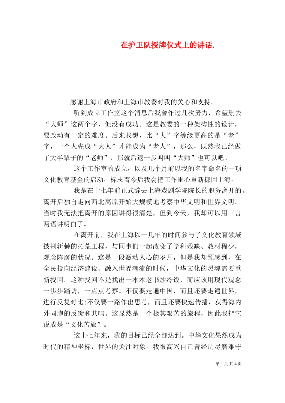 在护卫队授牌仪式上的讲话.（一）_第1页