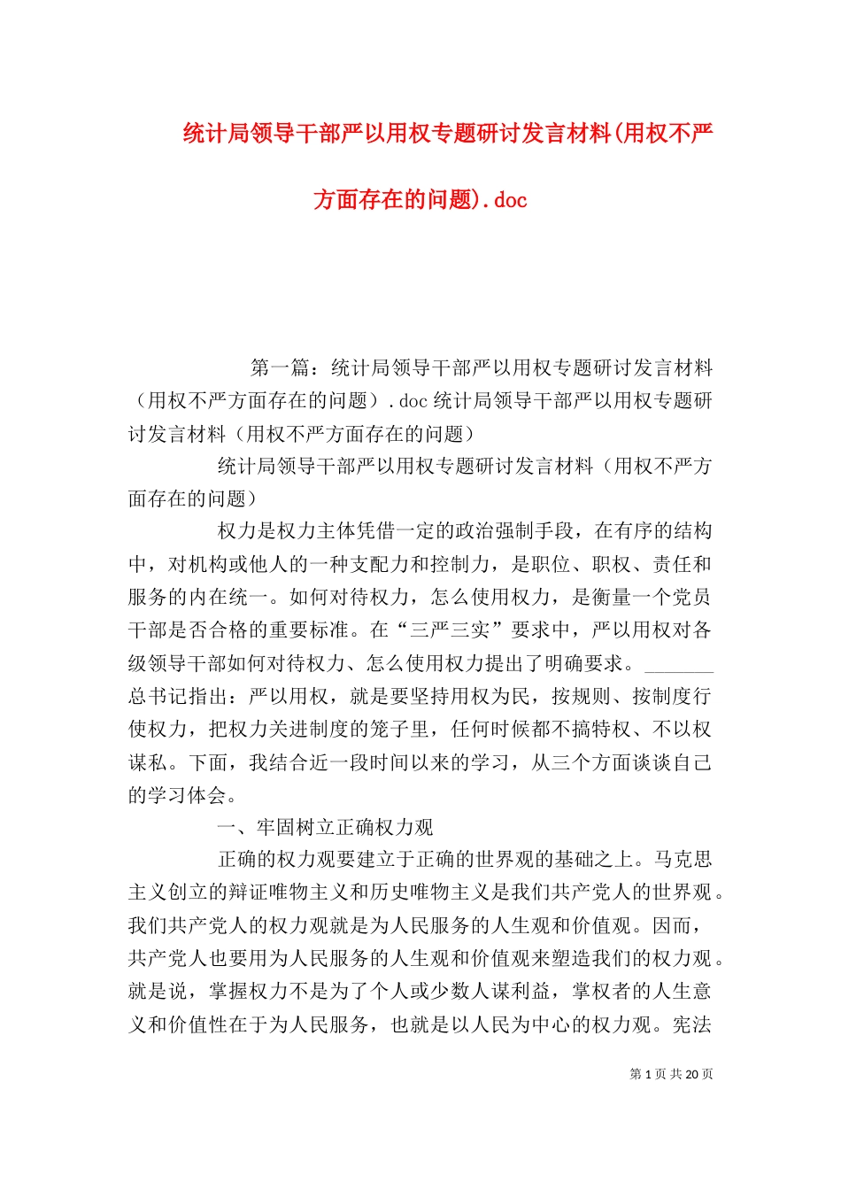 统计局领导干部严以用权专题研讨发言材料(用权不严方面存在的问题).doc_第1页