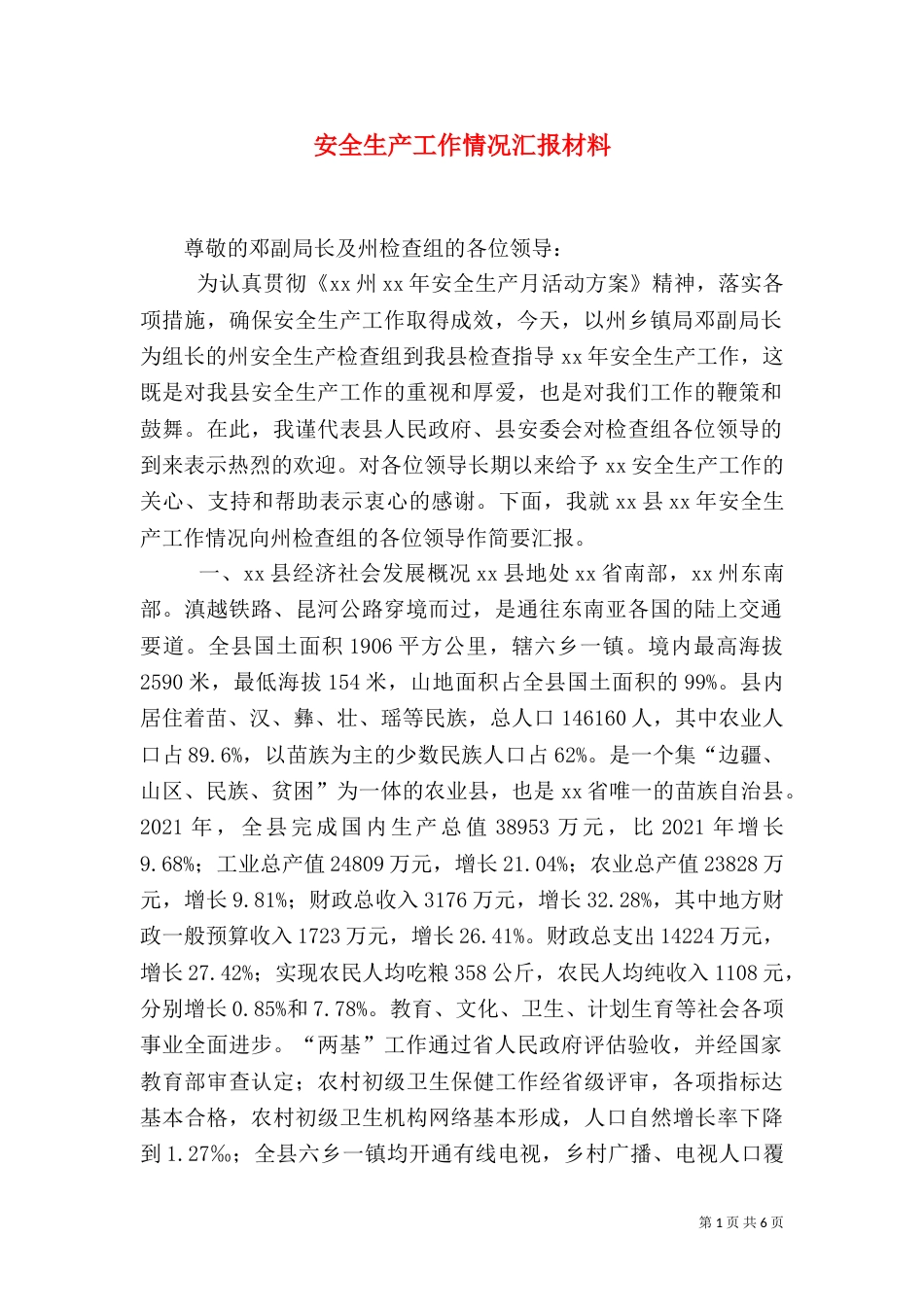 安全生产工作情况汇报材料（五）_第1页
