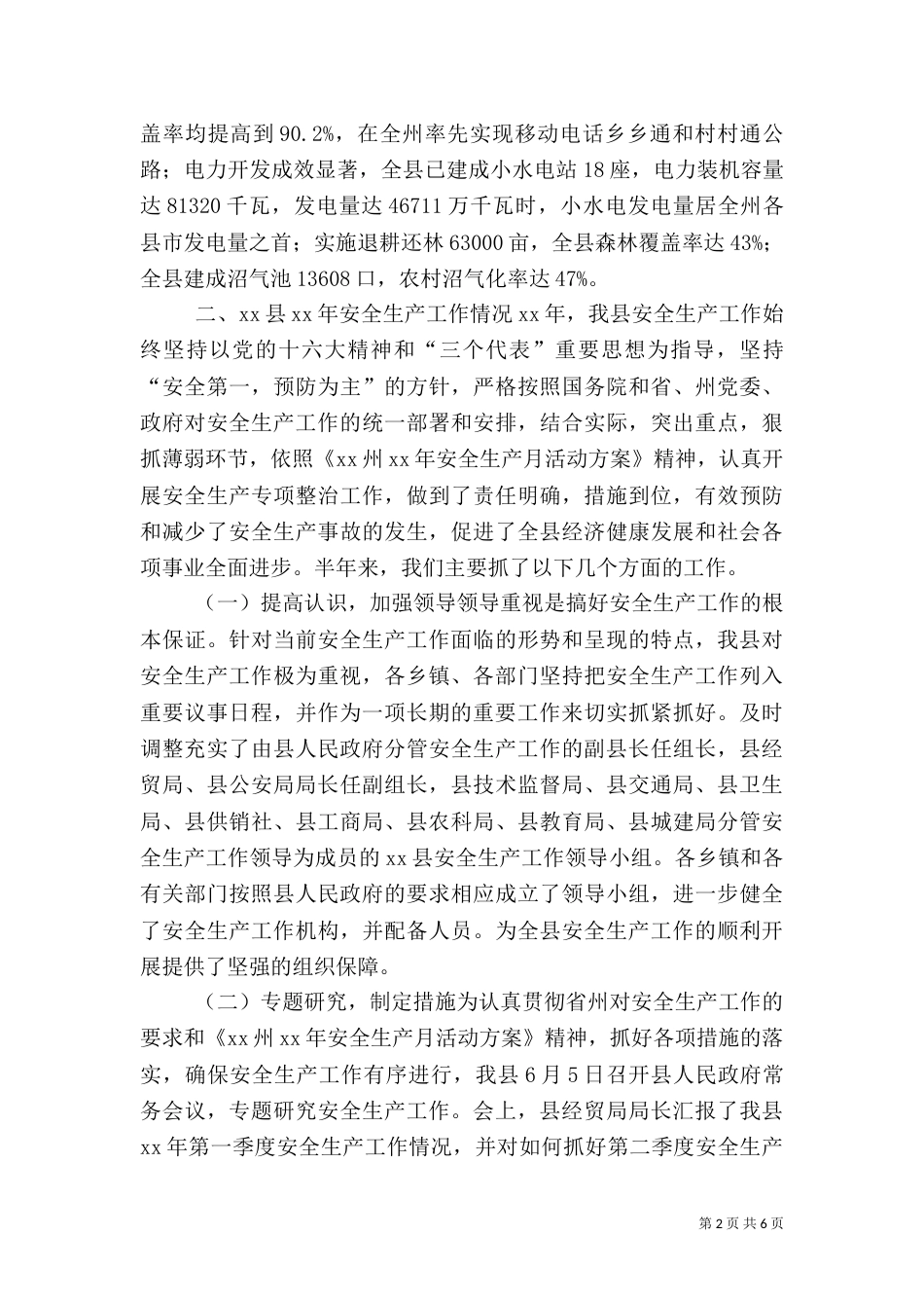 安全生产工作情况汇报材料（五）_第2页