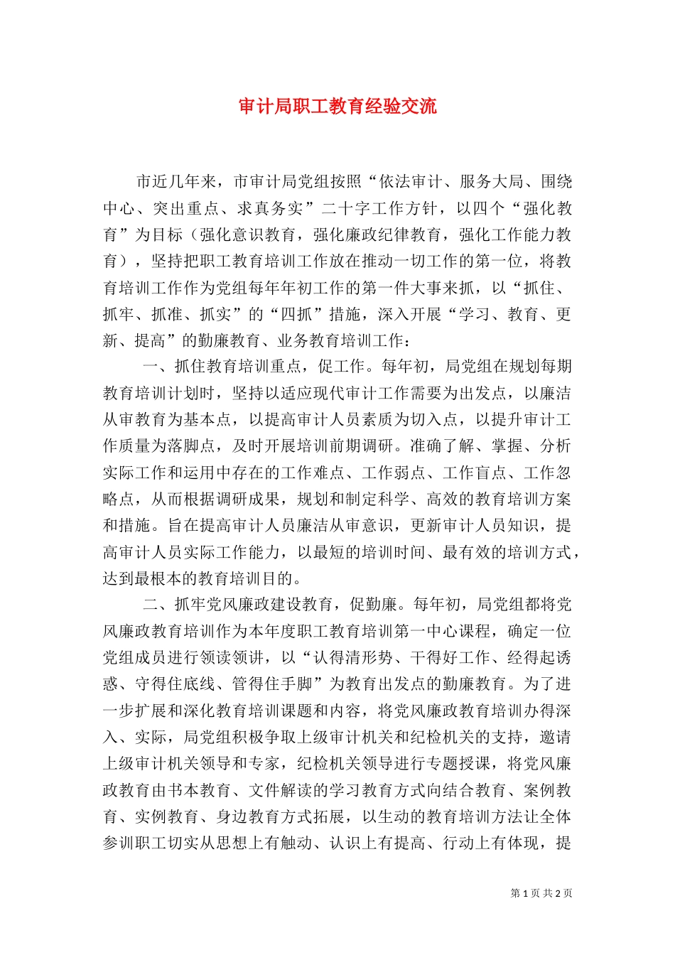 审计局职工教育经验交流（一）_第1页
