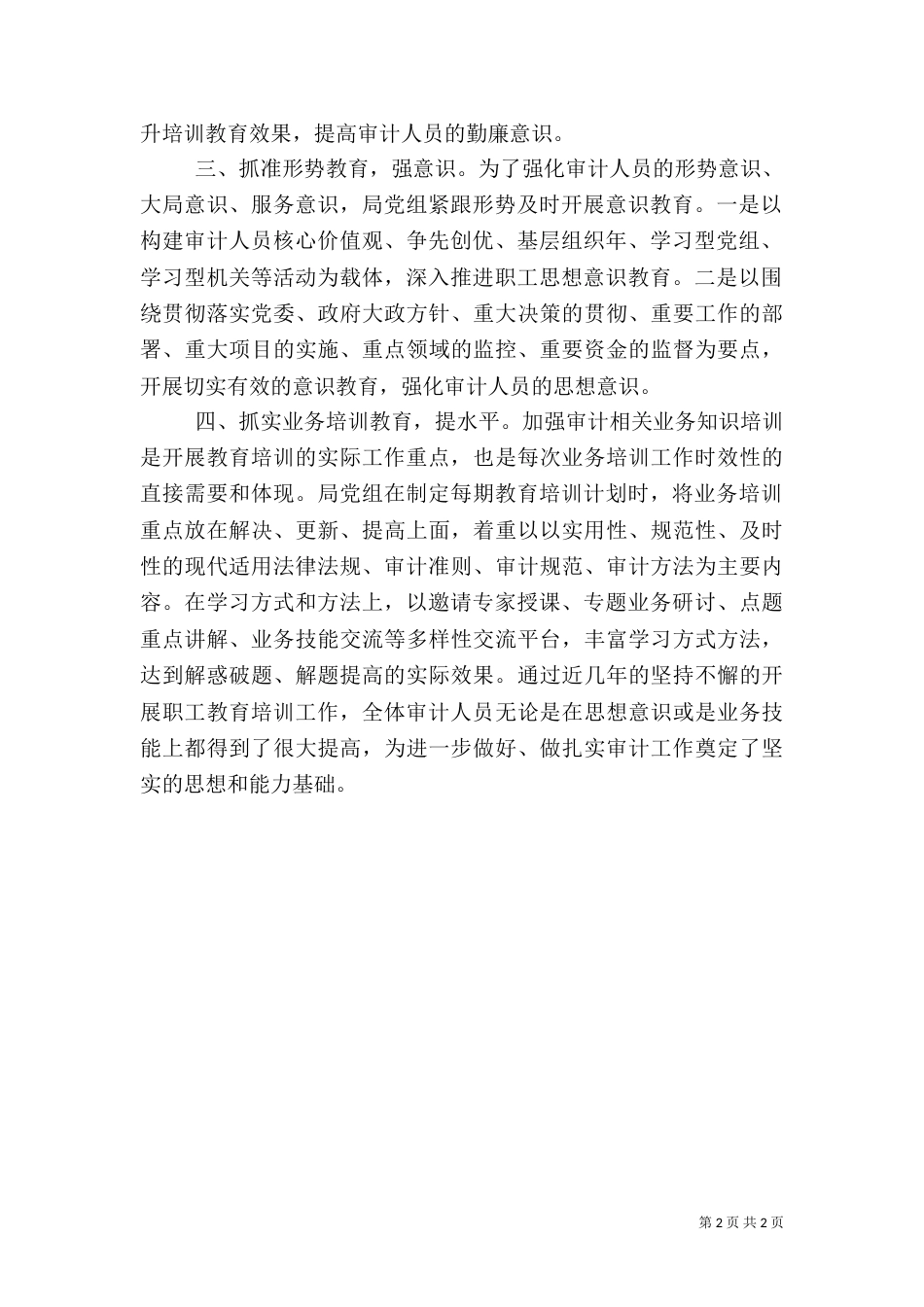 审计局职工教育经验交流（一）_第2页