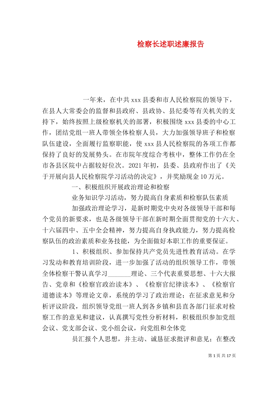 检察长述职述廉报告_第1页