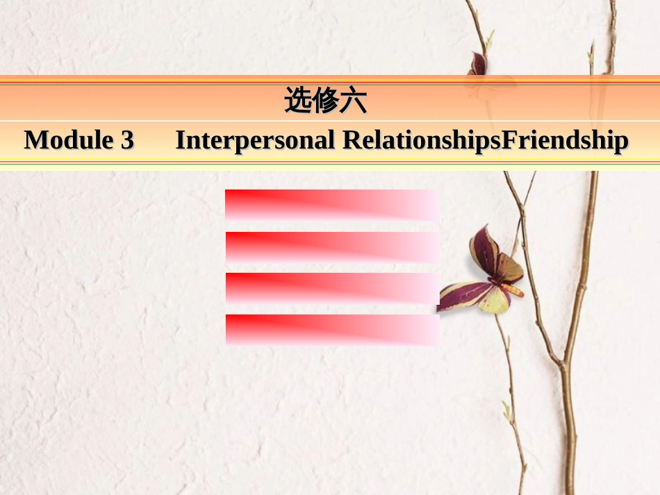 讲练测高考英语一轮复习 Module 3 Interpersonal Relationships-Friendship课件 外研版选修6_第1页