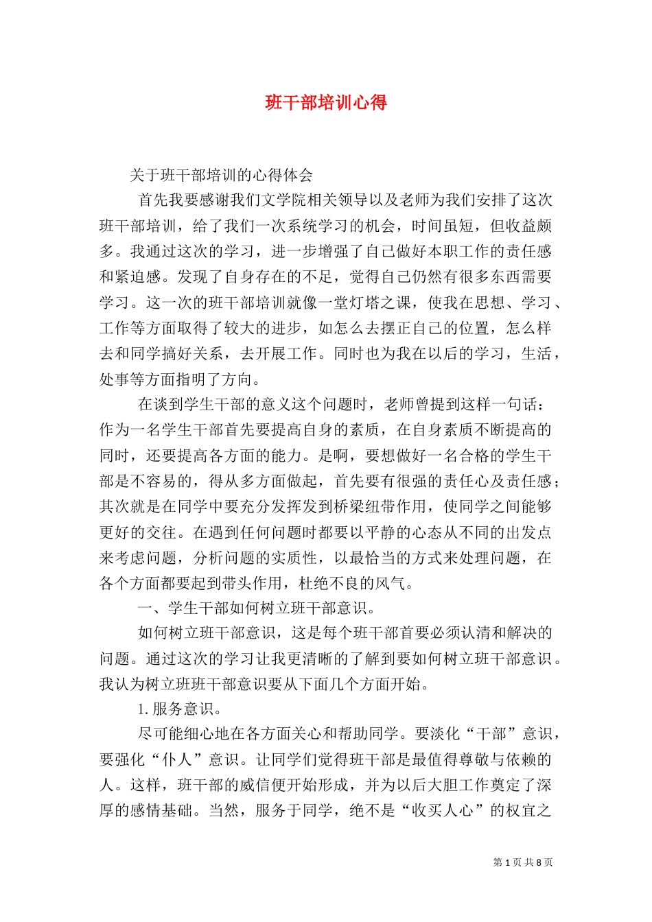 班干部培训心得（十）_第1页