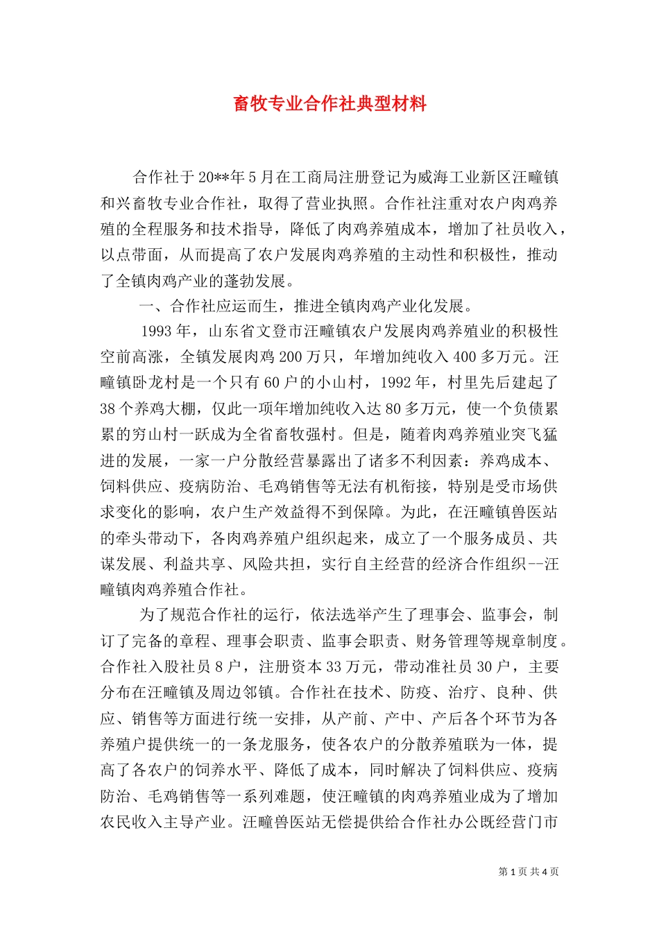 畜牧专业合作社典型材料_第1页