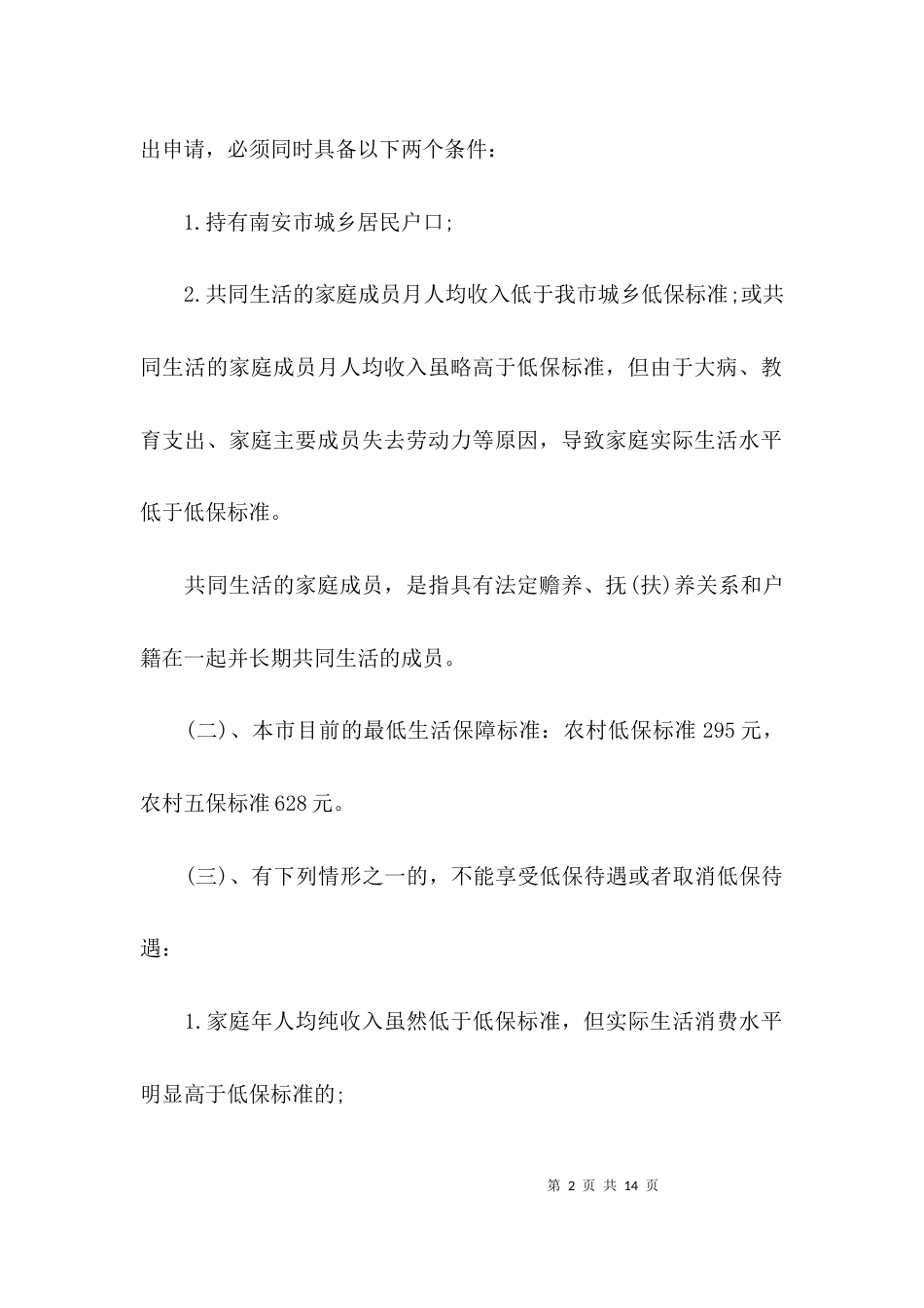 （精选）农村低保会议记录_第2页