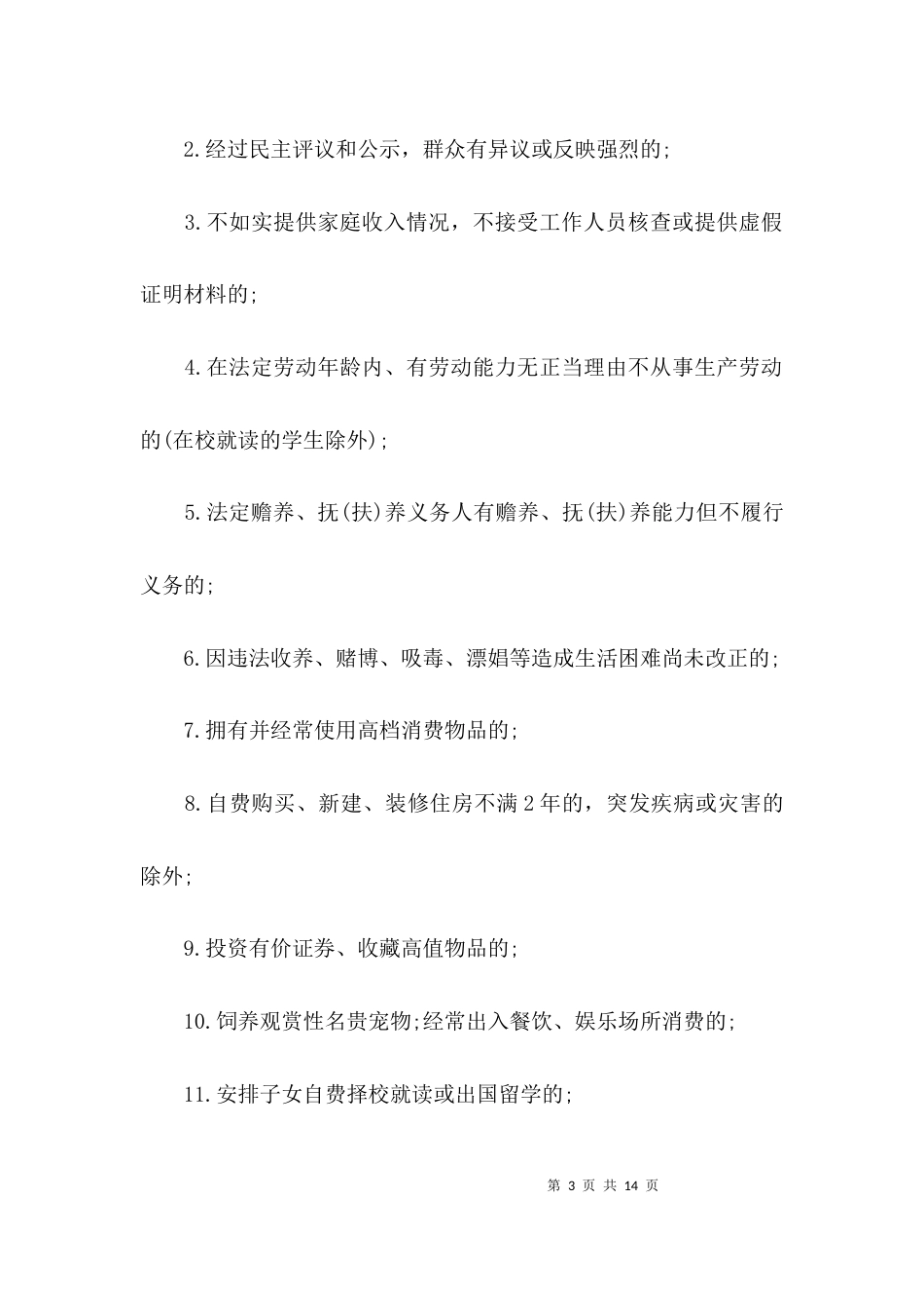 （精选）农村低保会议记录_第3页