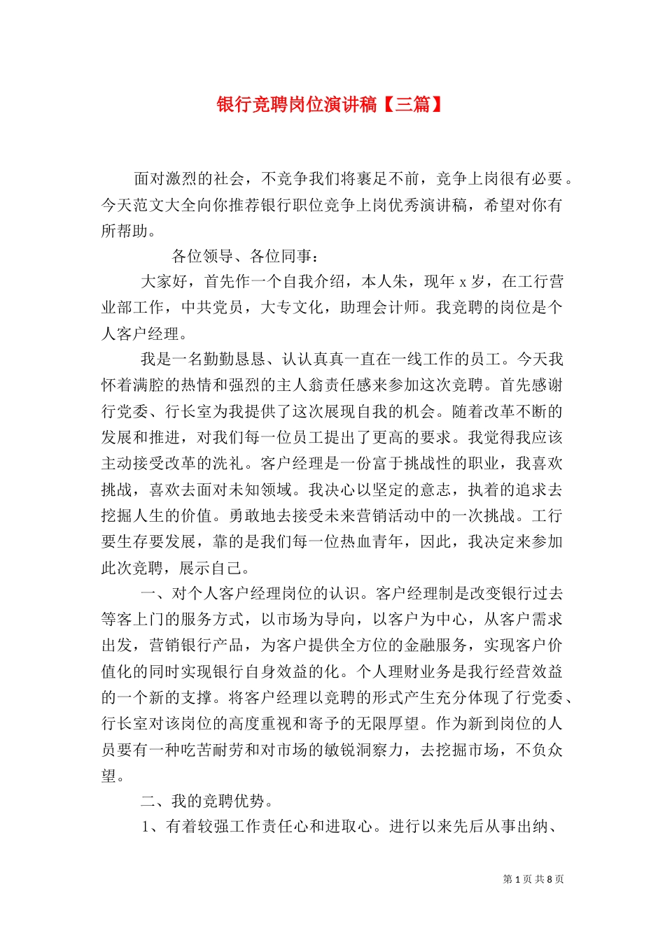 银行竞聘岗位演讲稿【三篇】_第1页