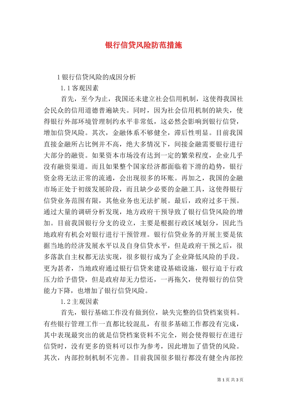 银行信贷风险防范措施_第1页